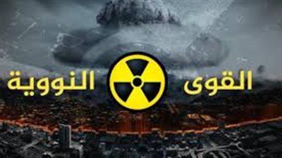 كل ما تريد معرفته عن القوة النووية