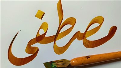 معنى اسم مصطفى وصفاته