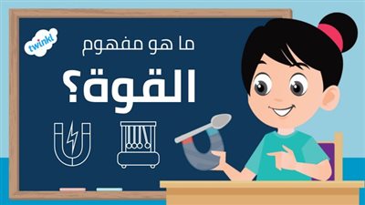 ما هي القوة