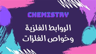 ما هي الروابط الفلزية وخواص الفلزات