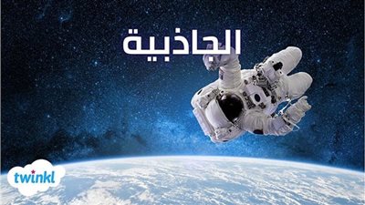 كل ما تريد معرفته عن قوة الجاذبية الأرضية