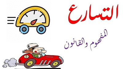 ما هو  التسارع