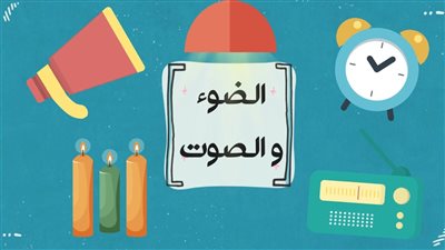 ما هو الضوء والصوت