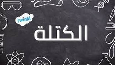 كل ما تريد معرفته عن  الكتلة والوزن