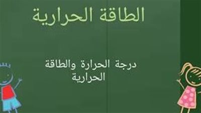 كل ما تريد معرفته عن الطاقة الحرارية ودرجة الحرارة