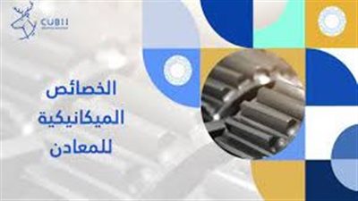 كل ما تريد معرفته عن الخواص الميكانيكية للمواد