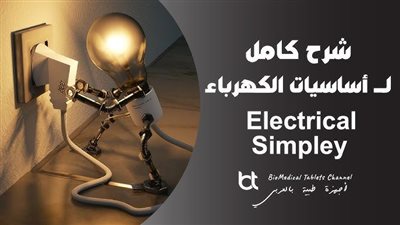 كل ما تريد معرفته عن كيف تعمل الكهرباء