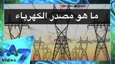 كل ما تريد معرفته عن مصدر الكهرباء