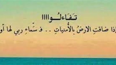 أجمل ما قيل عن التفاؤل