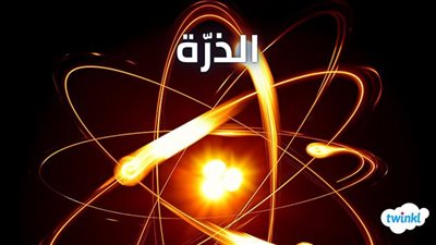 كل ما تريد معرفته عن علم الذرة