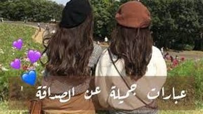 أجمل ما قيل عن الصداقة