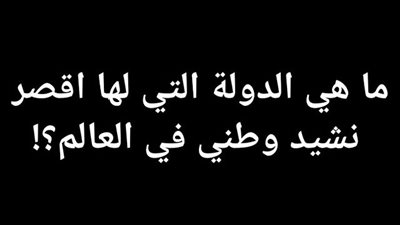 حل لغز ما هي الدولة التي لها اقصر نشيد وطني 