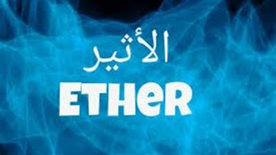 كل ما تريد معرفته عن  علم الأثير