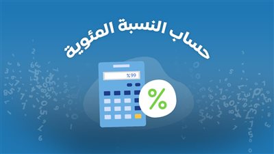 ما هي طريقة حساب النسبة المئوية