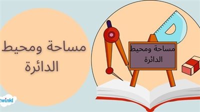 ما هو قانون مساحة ومحيط الدائرة
