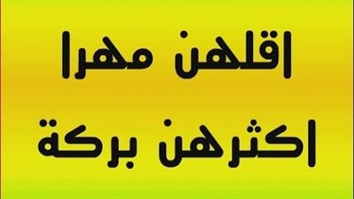 صحة حديث اقلهن مهرا اكثرهن بركة