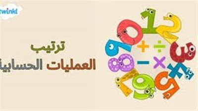 ما هي ترتيب العمليات الحسابية