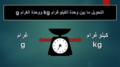 كل ما تريد معرفته عن التحويل من كيلو جرام إلى جرام