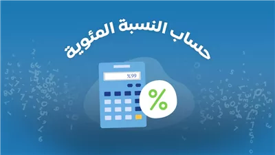 ما هي طريقة حساب النسبة المئوية في الشهادة