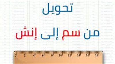 كل ما تريد معرفته عن تحويل الإنش إلى سم