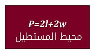 ما هو قانون محيط المستطيل