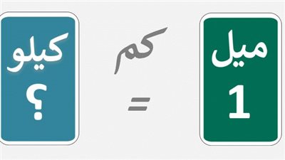 ما هي طريقة تحويل من ميل إلى كيلو