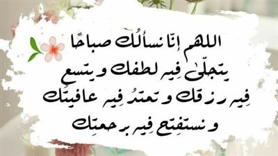 اجمل دعاء الصباح لتيسير الأمور