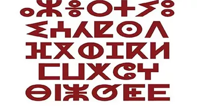 كيف تكتب عام سعيد بالامازيغية القديمة