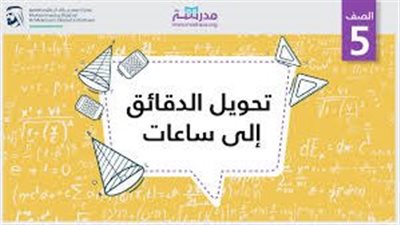 ما هي طريقة تحويل الدقائق إلى ساعات