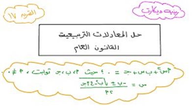 ما هي طرق حل المعادلة التربيعية