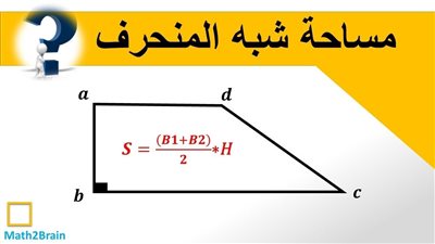 كل ما تريد معرفته عن قوانين شبه المنحرف