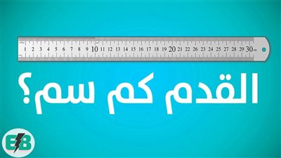 كل ما تريد معرفته عن كم يساوي القدم
