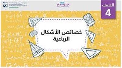 كل ما تريد معرفته عن خصائص الأشكال الرباعية