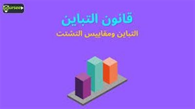 ما هو قانون التباين