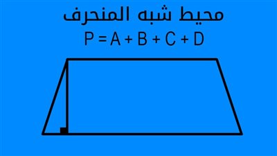 ما هو قانون محيط شبه المنحرف