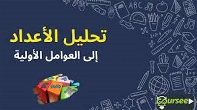 كل ما تريد معرفته عن تحليل العدد إلى عوامله الأولية