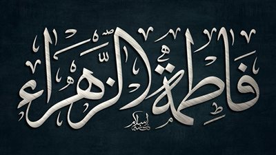 متى ولاده فاطمه الزهراء ؟