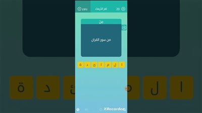 حل لغز من سور القران 7 حروف