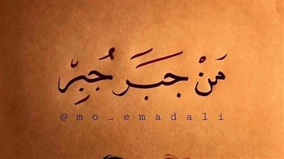 اجمل عبارات عن جبر الخواطر