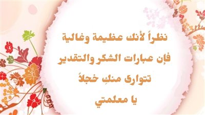 اجمل عبارات شكر للمعلمة