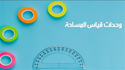 ما هي وحدات قياس المساحة