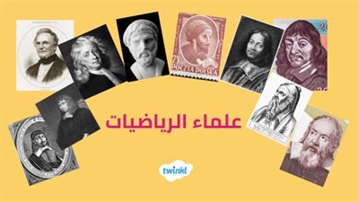 كل ما تريد معرفته عن  علماء الرياضيات