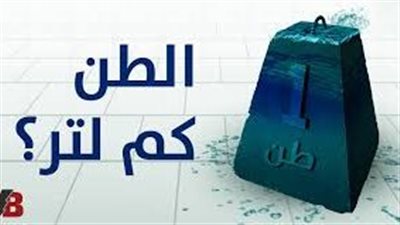 كل ما تريد معرفته عن كم يساوي الطن