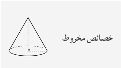 كل ما تريد معرفته عن  المخروط
