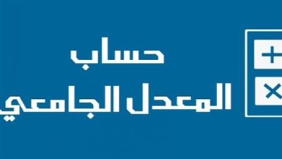كل ما تريد معرفته عن حساب المعدل