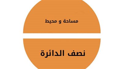 ما هو قانون مساحة نصف الدائرة
