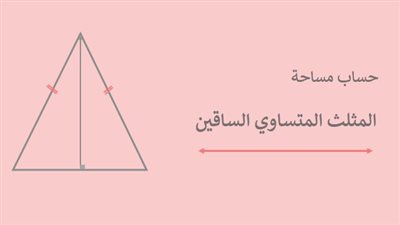 ما هو قانون مساحة المثلث متساوي الساقين