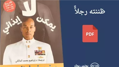 ملخص كتاب لا يمكن إيذائي