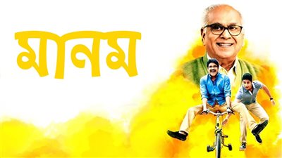 قصة الفيلم الهندي Manam