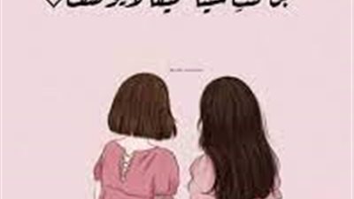 أحلى الكلمات عن الصداقة